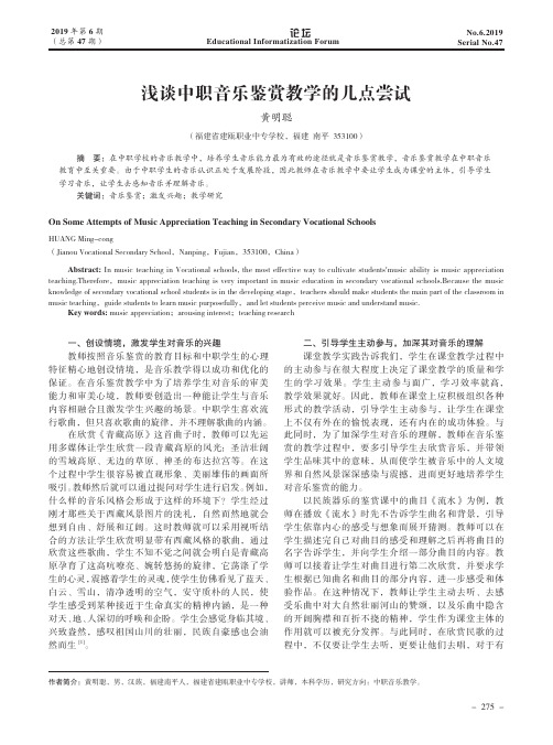 浅谈中职音乐鉴赏教学的几点尝试