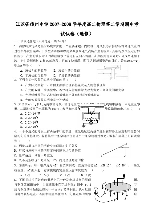 江苏省扬州中学高二物理第二学期期中考试试卷(选修)