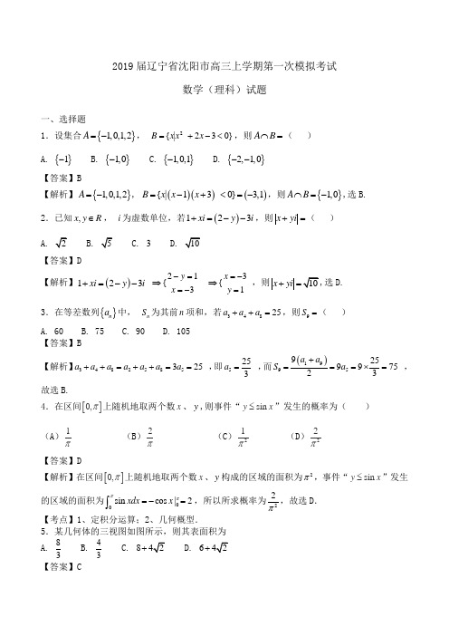 2019届辽宁省沈阳市高三上学期第一次模拟考试数学(理科)试题Word版含解析