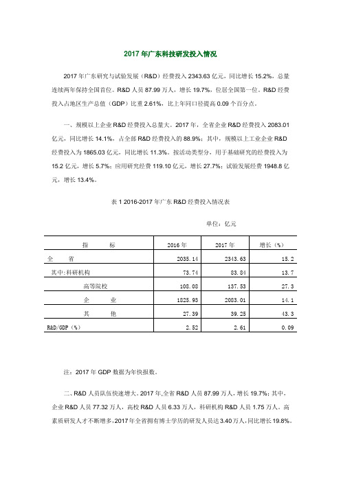 2017年广东科技研发投入情况