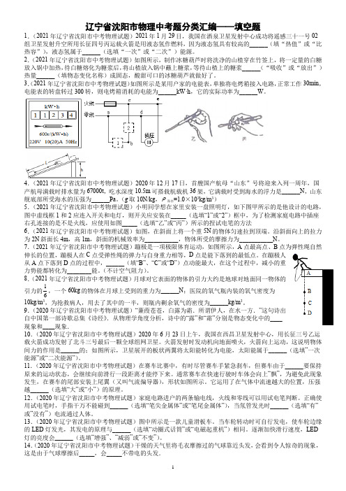 2019-2021年辽宁省沈阳市中考物理试题分类汇编——填空题