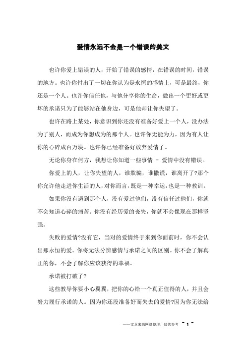 爱情永远不会是一个错误的美文