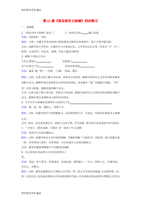 【配套K12】八年级语文下册 第六单元 第11课《邹忌讽齐王纳谏》同步训练 北师大版