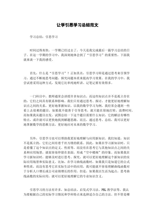 让学引思学习总结范文