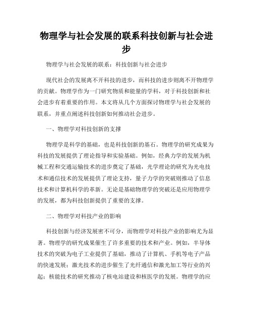 物理学与社会发展的联系科技创新与社会进步