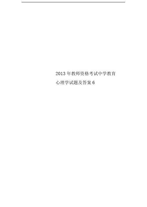 2013年教师资格考试中学教育心理学试题及答案6