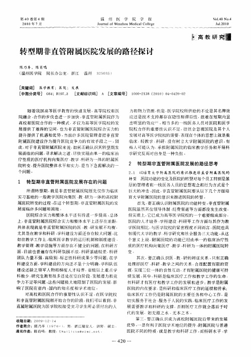 转型期非直管附属医院发展的路径探讨