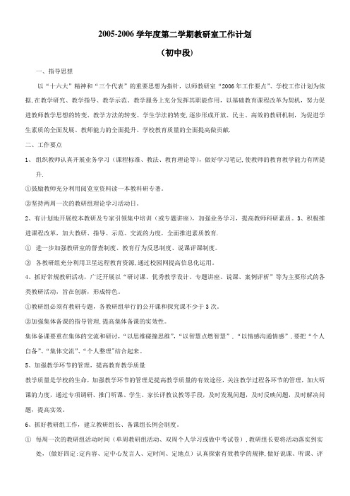 2005—2006学年度第二学期教研室工作计划