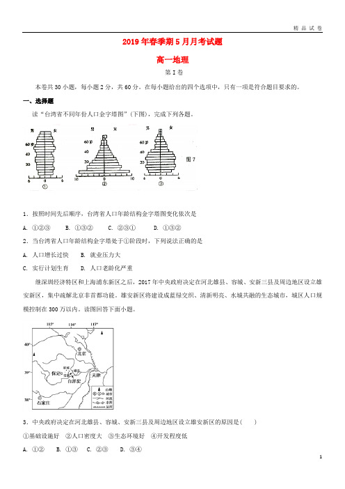 2019学年高一地理下学期5月月考试题(新版)新人教版