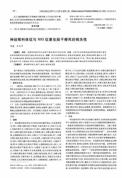 神经眼科体征与MRI征象在脑干梗死的相关性