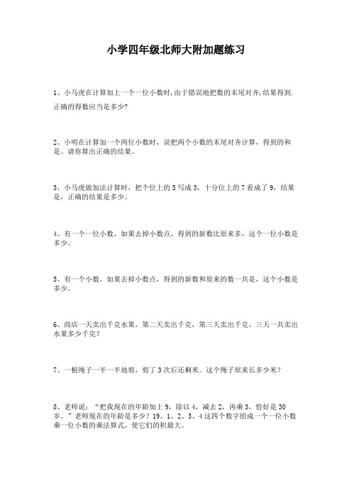 北师大版小学四年级附加题专项练习