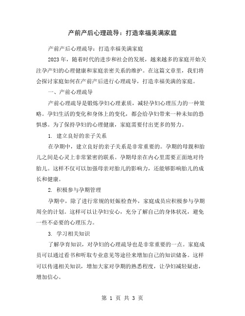 产前产后心理疏导：打造幸福美满家庭