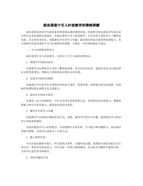 政治课堂中引入时政教学的策略探赜