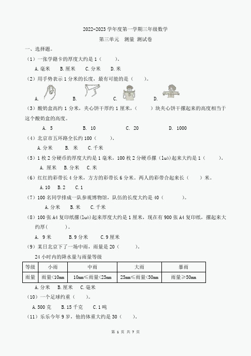 2022-2023学年人教版三年级数学上册第三单元测量单元测试卷含答案