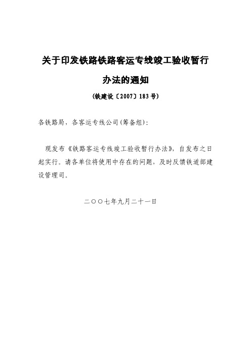 关于印发铁路铁路客运专线竣工验收暂行办法的通知(铁建设〔2007〕183号)