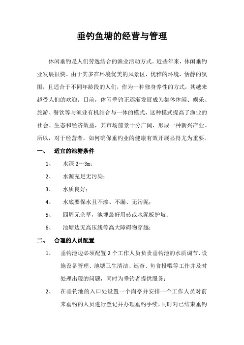 垂钓鱼塘的经营与管理doc资料