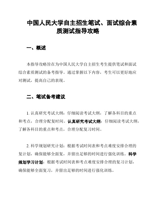 中国人民大学自主招生笔试、面试综合素质测试指导攻略