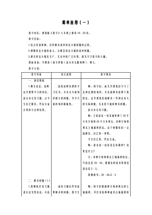 2020-2021学年最新冀教版小学数学六年级上册《比和比例的简单应用》教学设计(评奖教案)