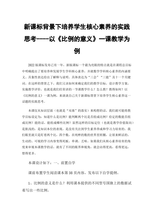 新课标背景下培养学生核心素养的实践思考----以《比例的意义》一课教学为例