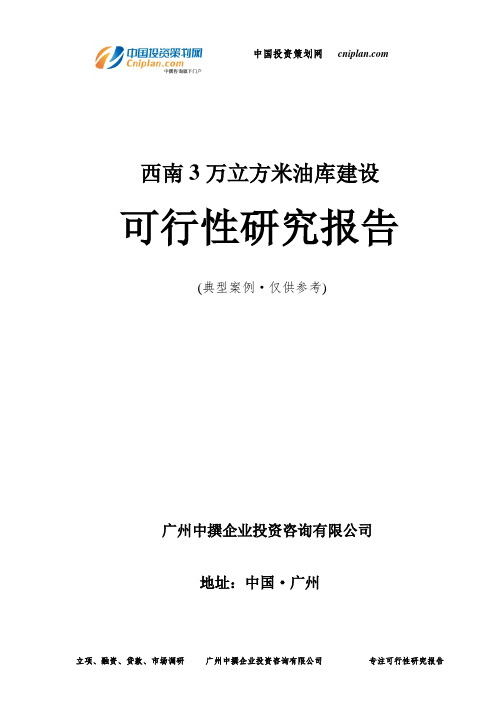 西南3万立方米油库建设可行性研究报告-广州中撰咨询