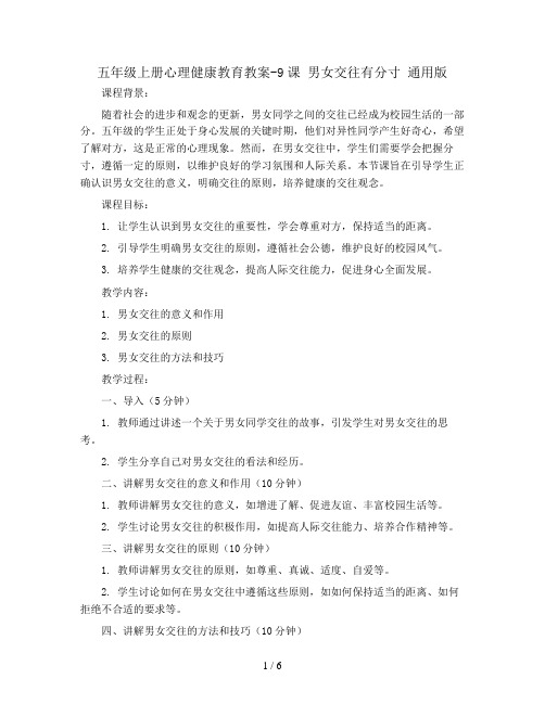 五年级上册心理健康教育教案-9课 男女交往有分寸 通用版