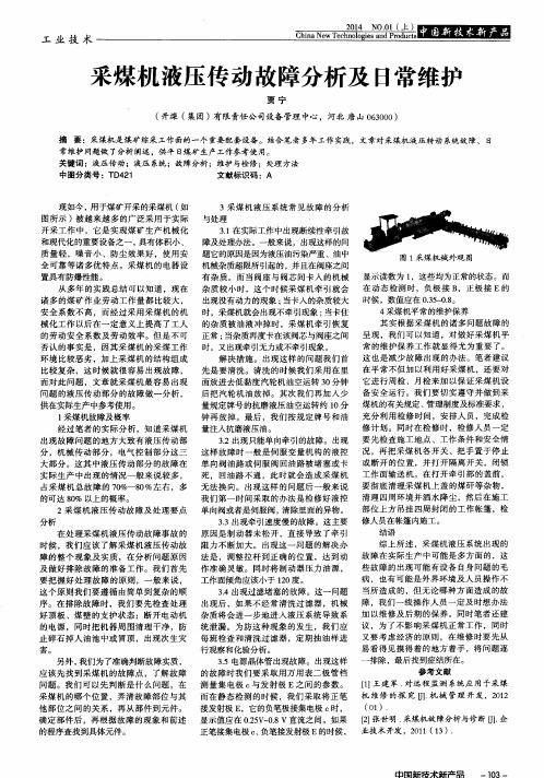 采煤机液压传动故障分析及日常维护