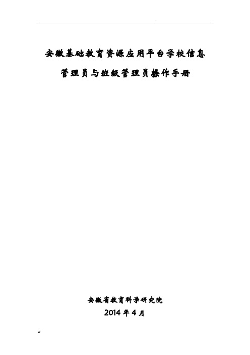 安徽基础教育资源公共服务平台学校信息管理员和班级管理员操作流程