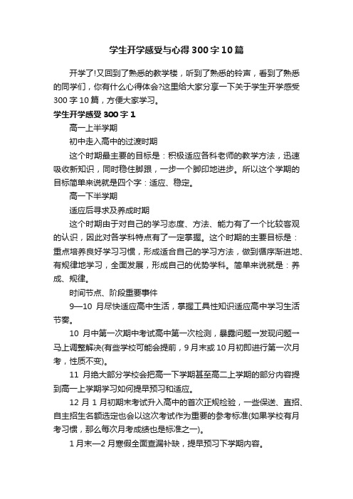 学生开学感受与心得300字10篇