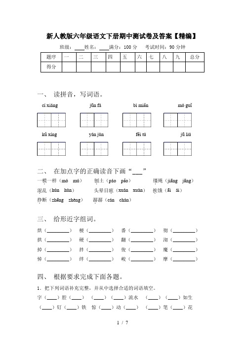 新人教版六年级语文下册期中测试卷及答案【精编】