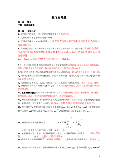 仪器分析思考题2016详解