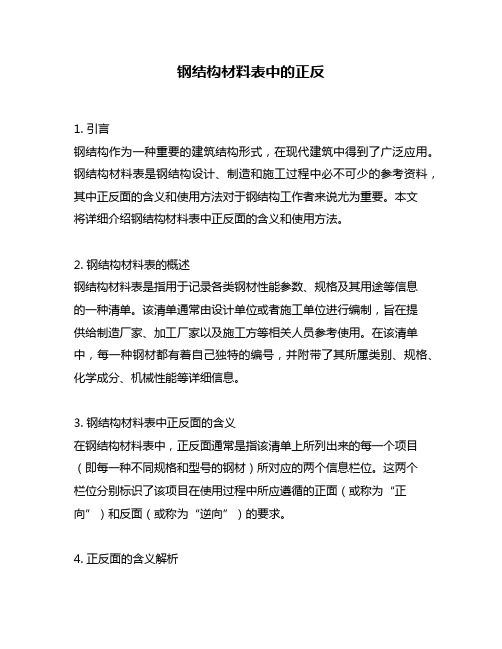 钢结构材料表中的正反