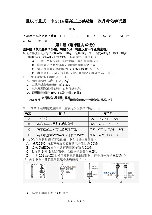 重庆市重庆一中2014届高三上学期第一次月考化学试题