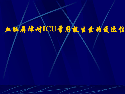 血脑屏障对ICU常用抗生素的通透性