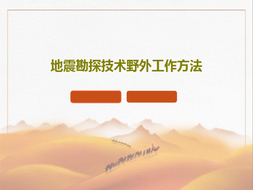 地震勘探技术野外工作方法PPT文档共55页