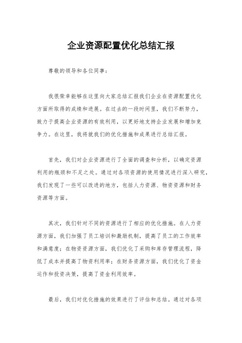 企业资源配置优化总结汇报