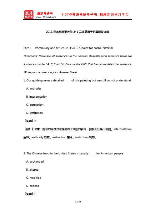 2013年首都师范大学241二外英语考研真题及详解【圣才出品】