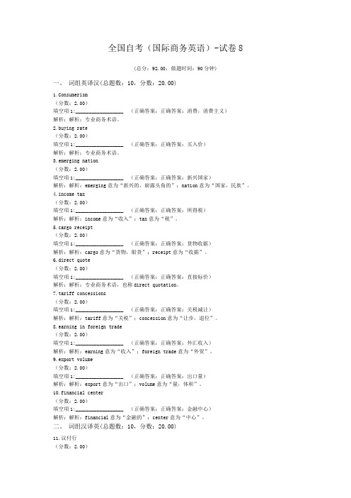 全国自考(国际商务英语)-试卷8