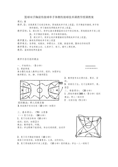 篮球双手胸前传接球单手体侧传接球技术课教学授课教案