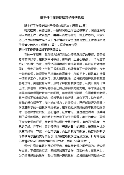 班主任工作师徒结对子师傅总结范文（通用11篇）