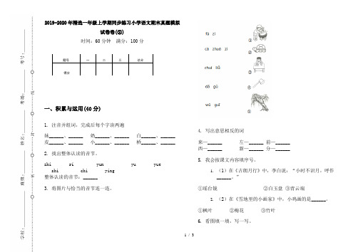 2019-2020年精选一年级上学期同步练习小学语文期末真题模拟试卷卷(②)