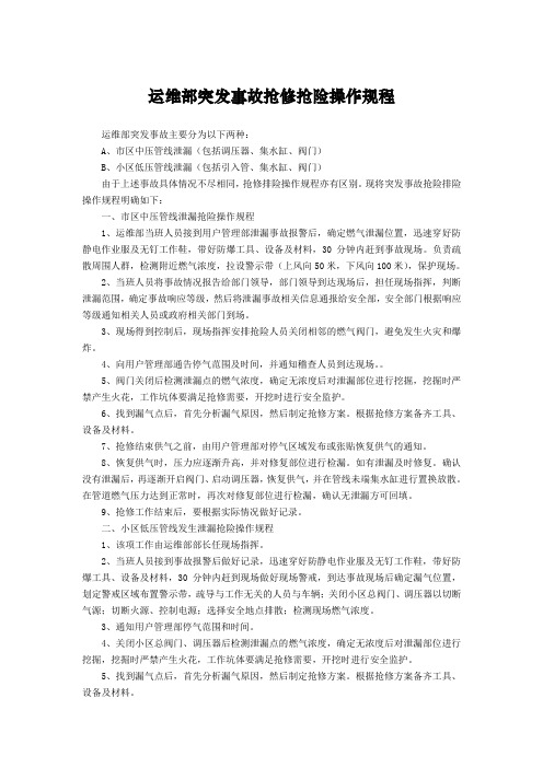 燃气管网突发事故抢修抢险操作规程