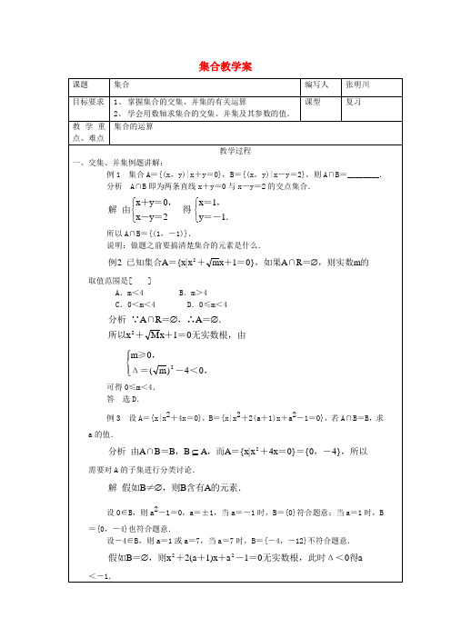 高中数学 集合的运算教案 新人教A版必修1