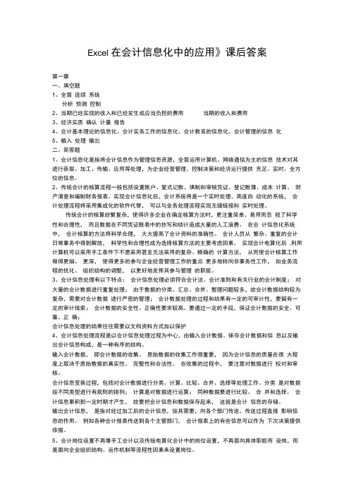 Excel在会计信息处理中的应用课后习题答案