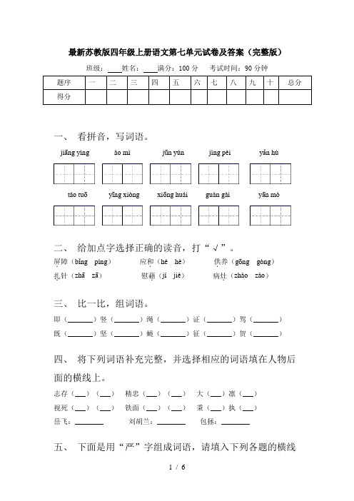 最新苏教版四年级上册语文第七单元试卷及答案(完整版)