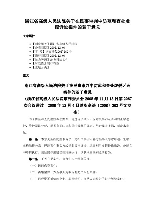 浙江省高级人民法院关于在民事审判中防范和查处虚假诉讼案件的若干意见