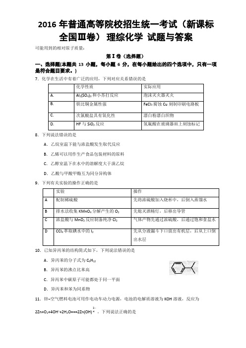 2016年高考新课标全国3卷理综化学及答案