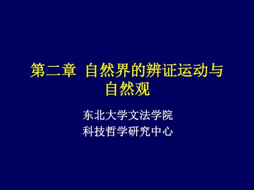 自然辩证法第二章(完整版)