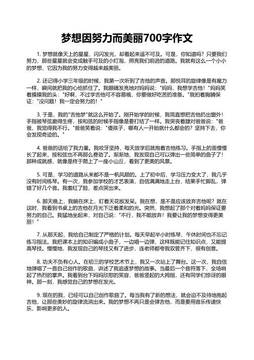 梦想因努力而美丽700字作文