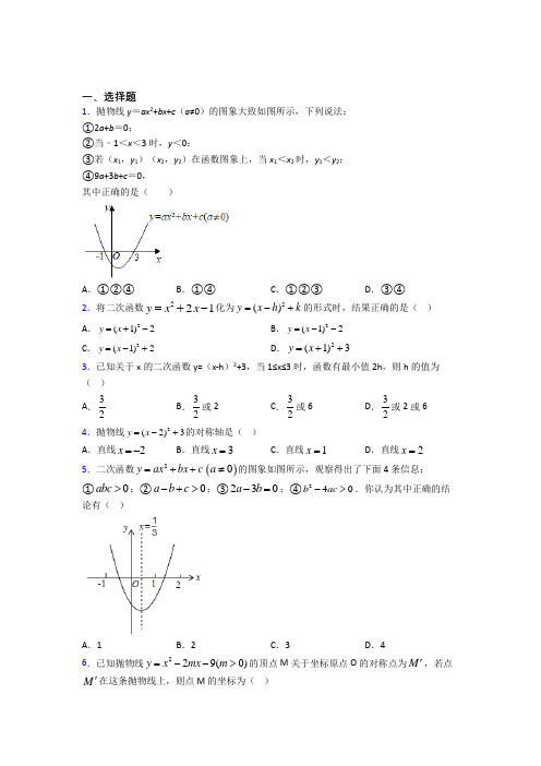 天津市南开中学九年级数学上册第二十二章《二次函数》(培优练)