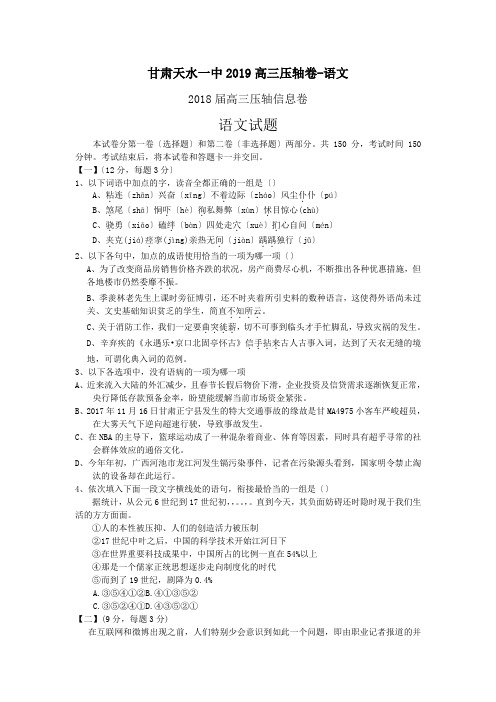 甘肃天水一中2019高三压轴卷-语文